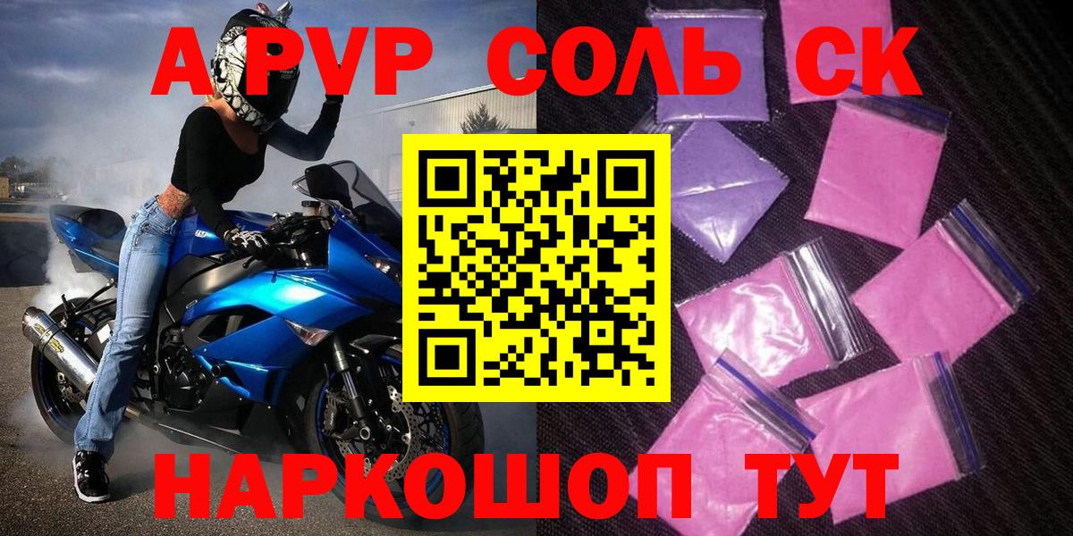 Альфа ПВП Соль Элиста